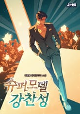 슈퍼모델 강찬성 표지 이미지