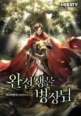 완전생물 병장님 표지 이미지