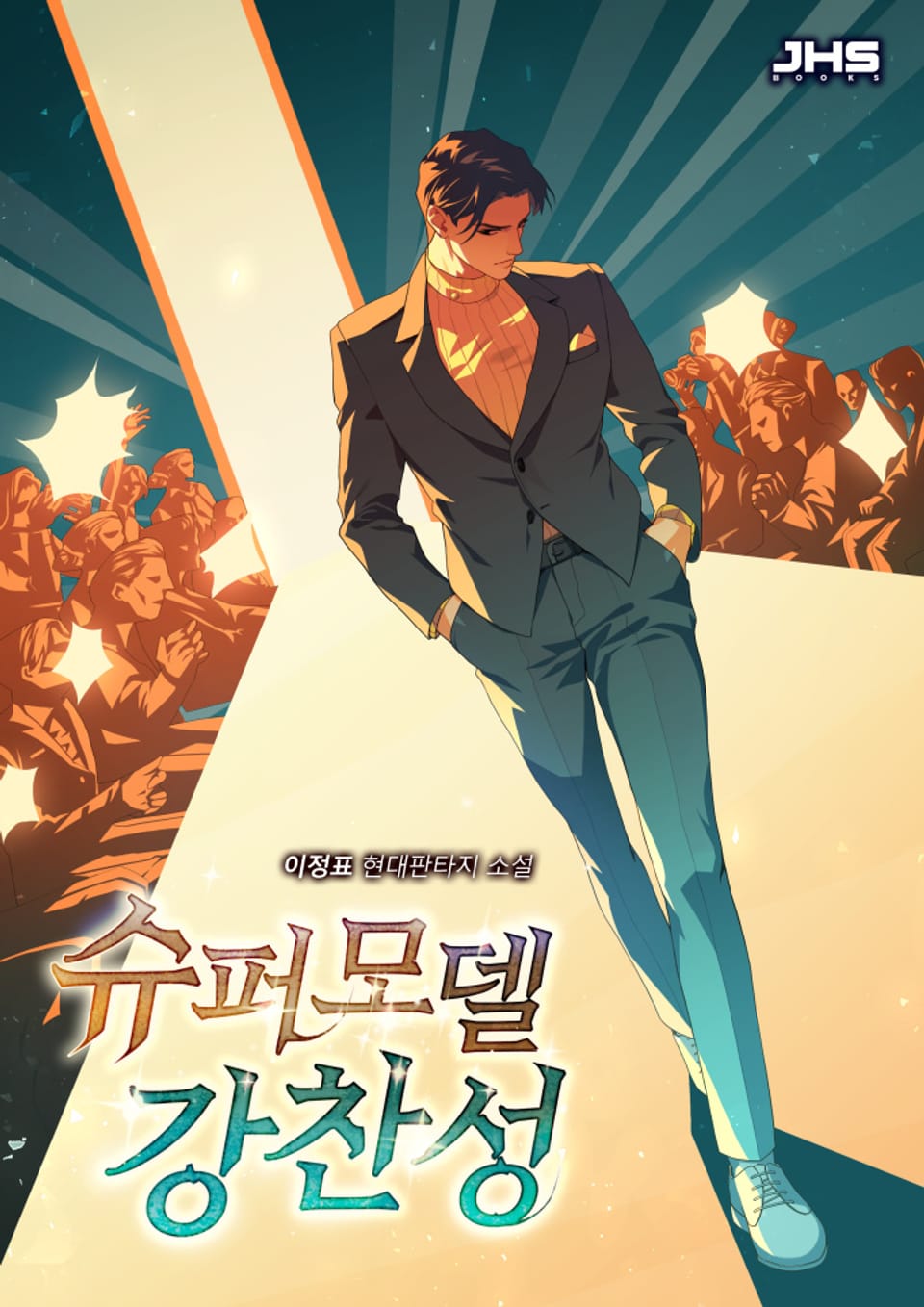 슈퍼모델 강찬성 6권