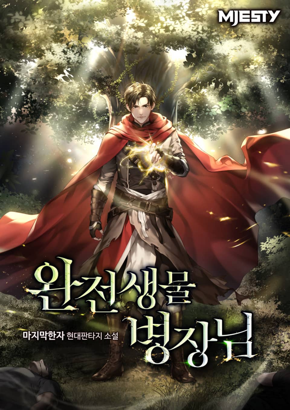 완전생물 병장님 10권 (완결)