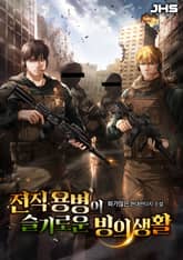 전직 용병의 슬기로운 빙의 생활 표지 이미지