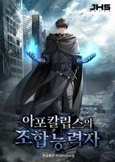 아포칼립스의 조합능력자 표지 이미지