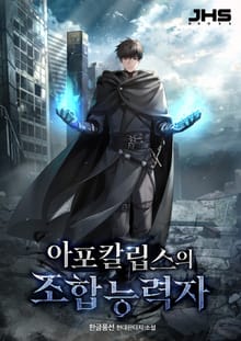 아포칼립스의 조합능력자