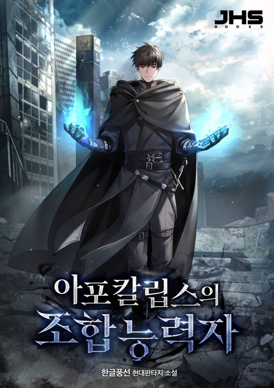 아포칼립스의 조합능력자 2권