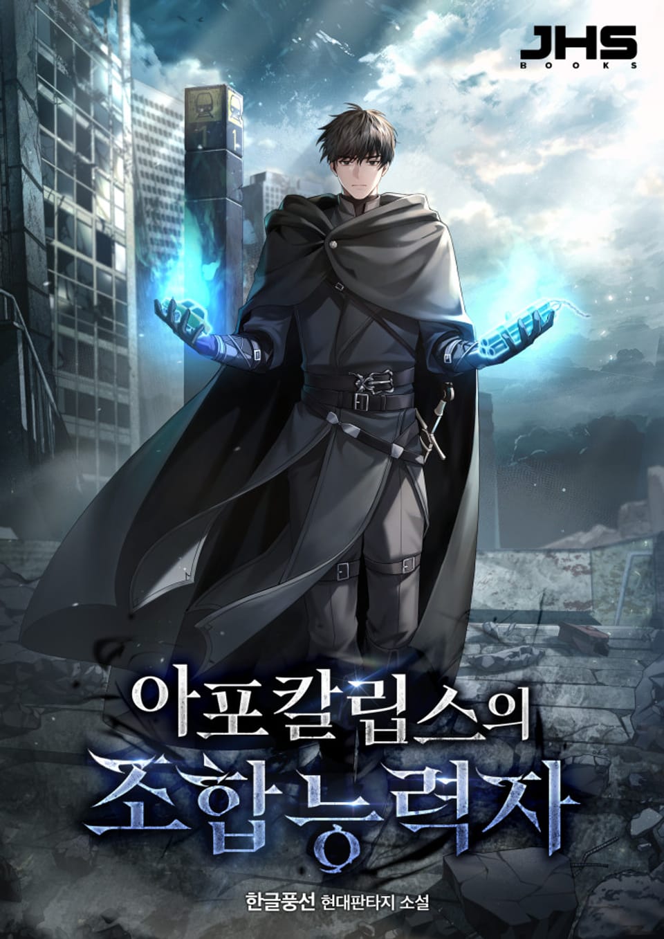 아포칼립스의 조합능력자 5권