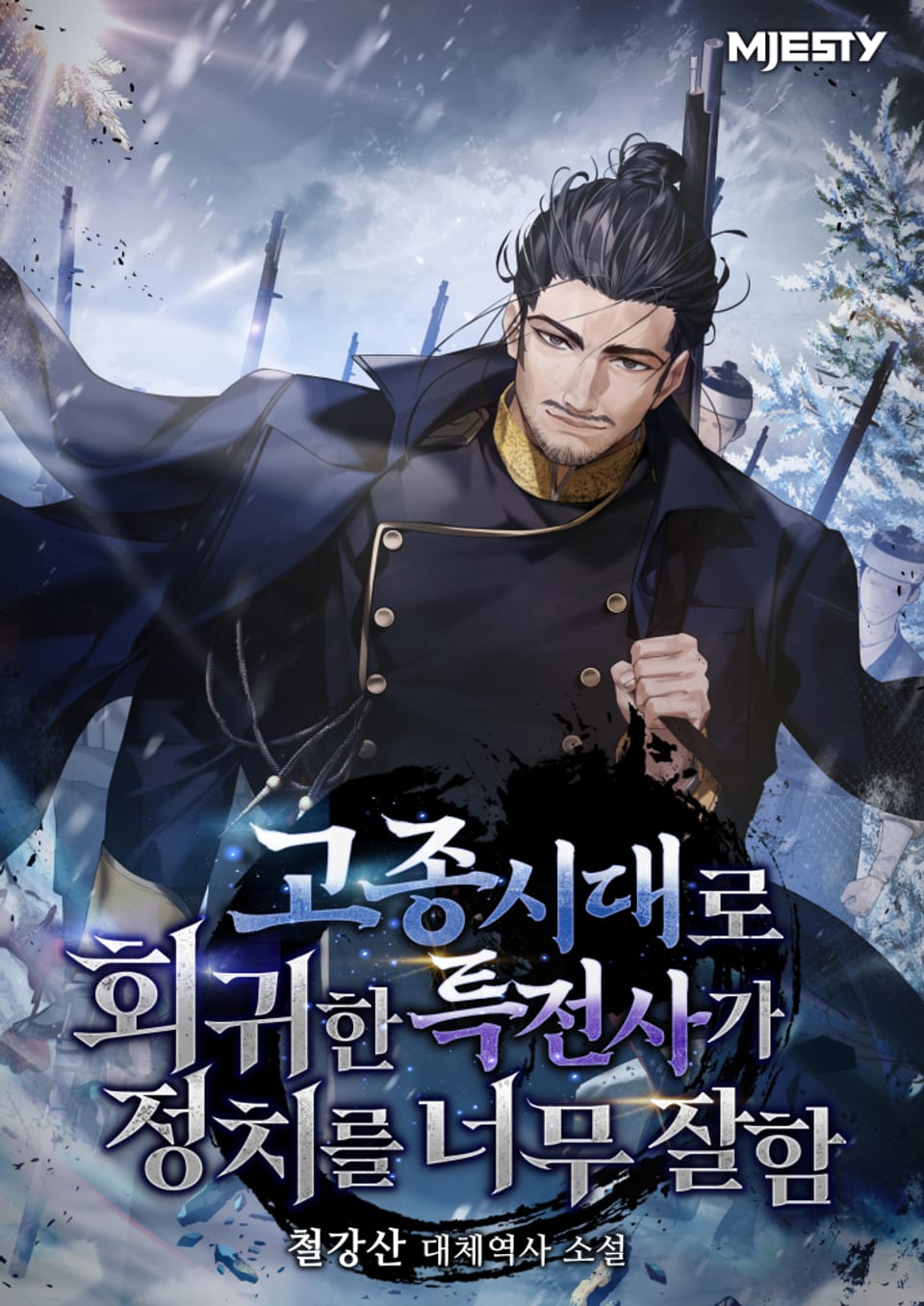 고종시대로 회귀한 특전사가 정치를 너무 잘함 3권