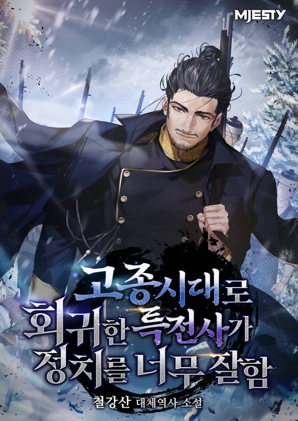 고종시대로 회귀한 특전사가 정치를 너무 잘함 4권