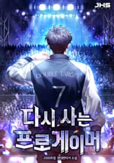 다시 사는 프로게이머 표지 이미지