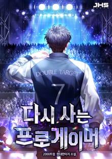 다시 사는 프로게이머