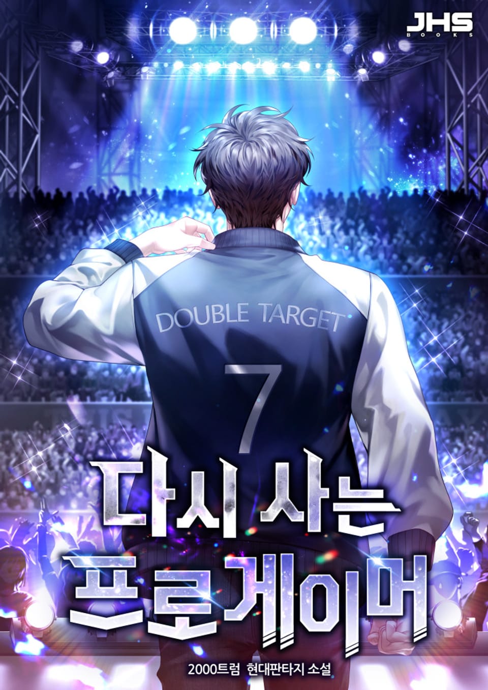 다시 사는 프로게이머 3권