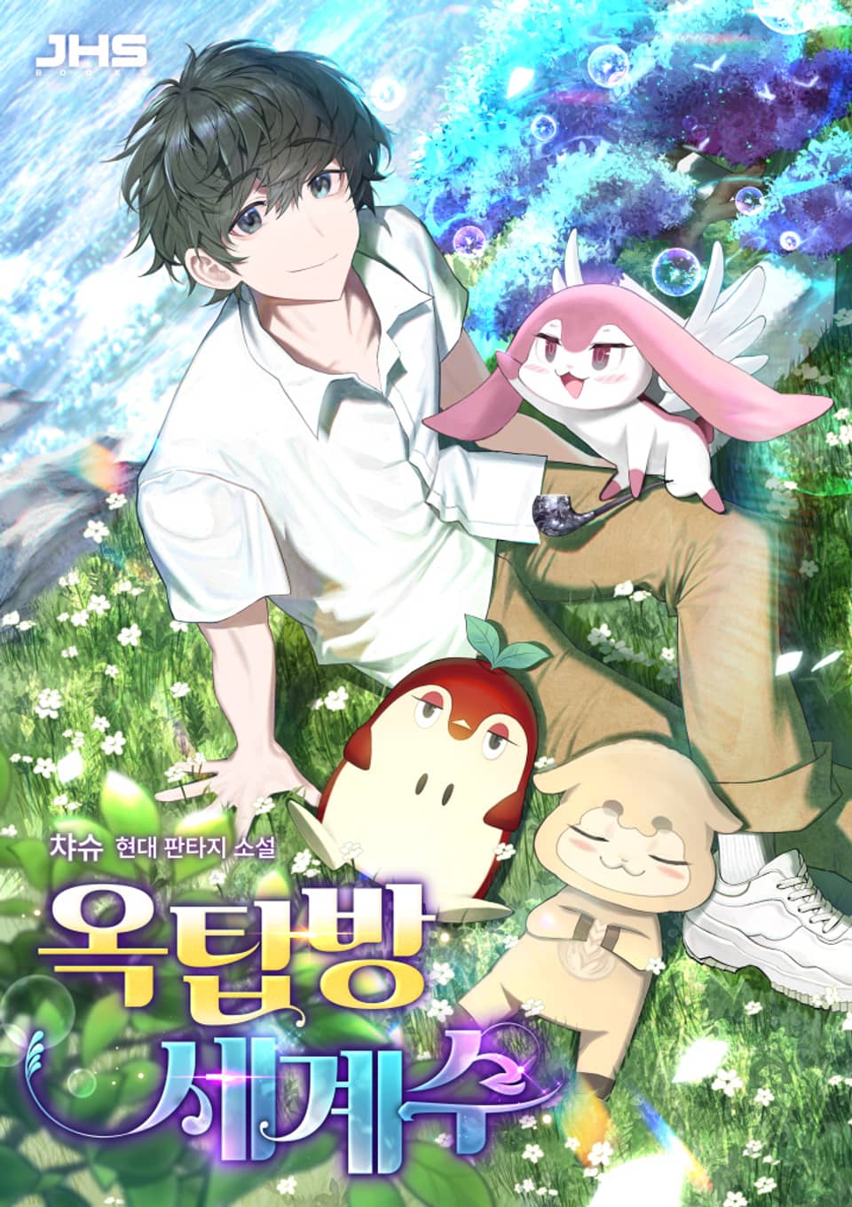 옥탑방 세계수 3권