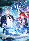 빙의자의 아티펙트 레스토랑 2화