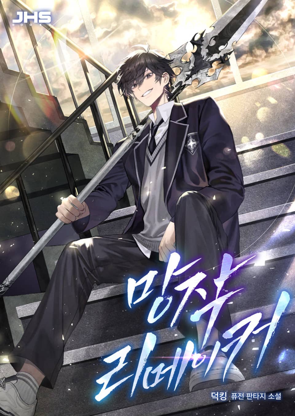 망작 리메이커 4권