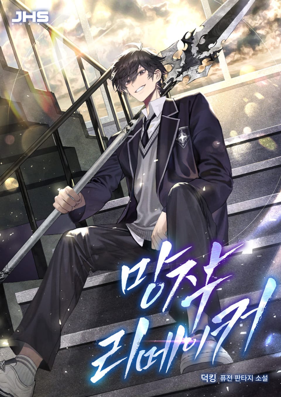 망작 리메이커 8권