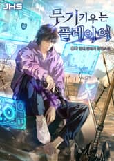 무기 키우는 플레이어 표지 이미지