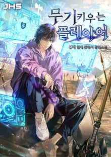 무기 키우는 플레이어