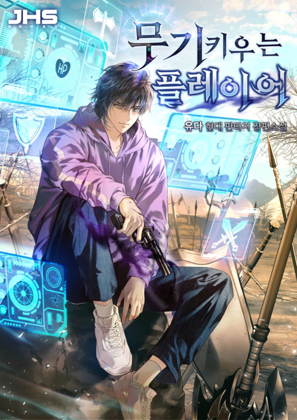 무기 키우는 플레이어 2권