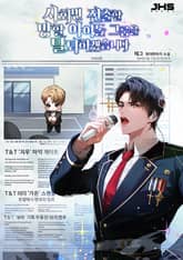 사회면 진출할 망할 아이돌 그룹을 탈퇴하겠습니다 표지 이미지