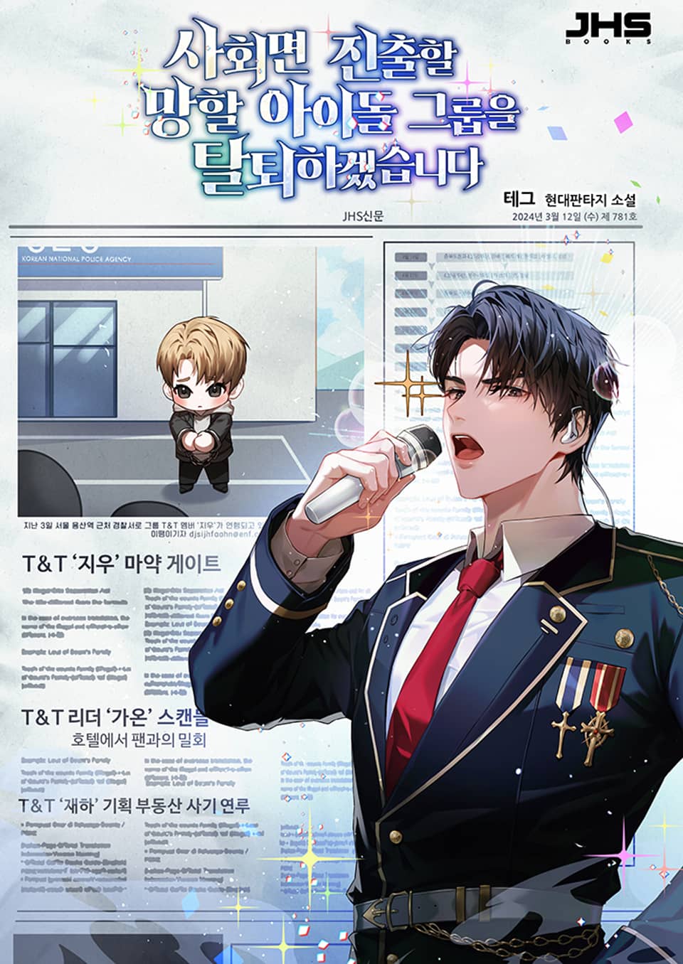 사회면 진출할 망할 아이돌 그룹을 탈퇴하겠습니다 7권