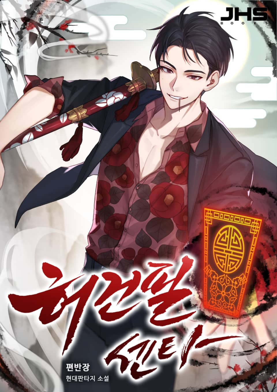 허건필 센타 6권