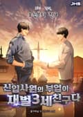 신입사원의 부업이 재벌 3세 친구다 3화