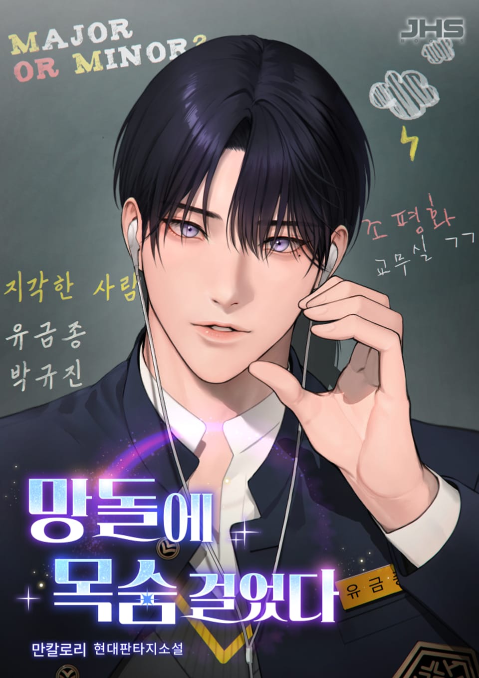 망돌에 목숨 걸었다 4권