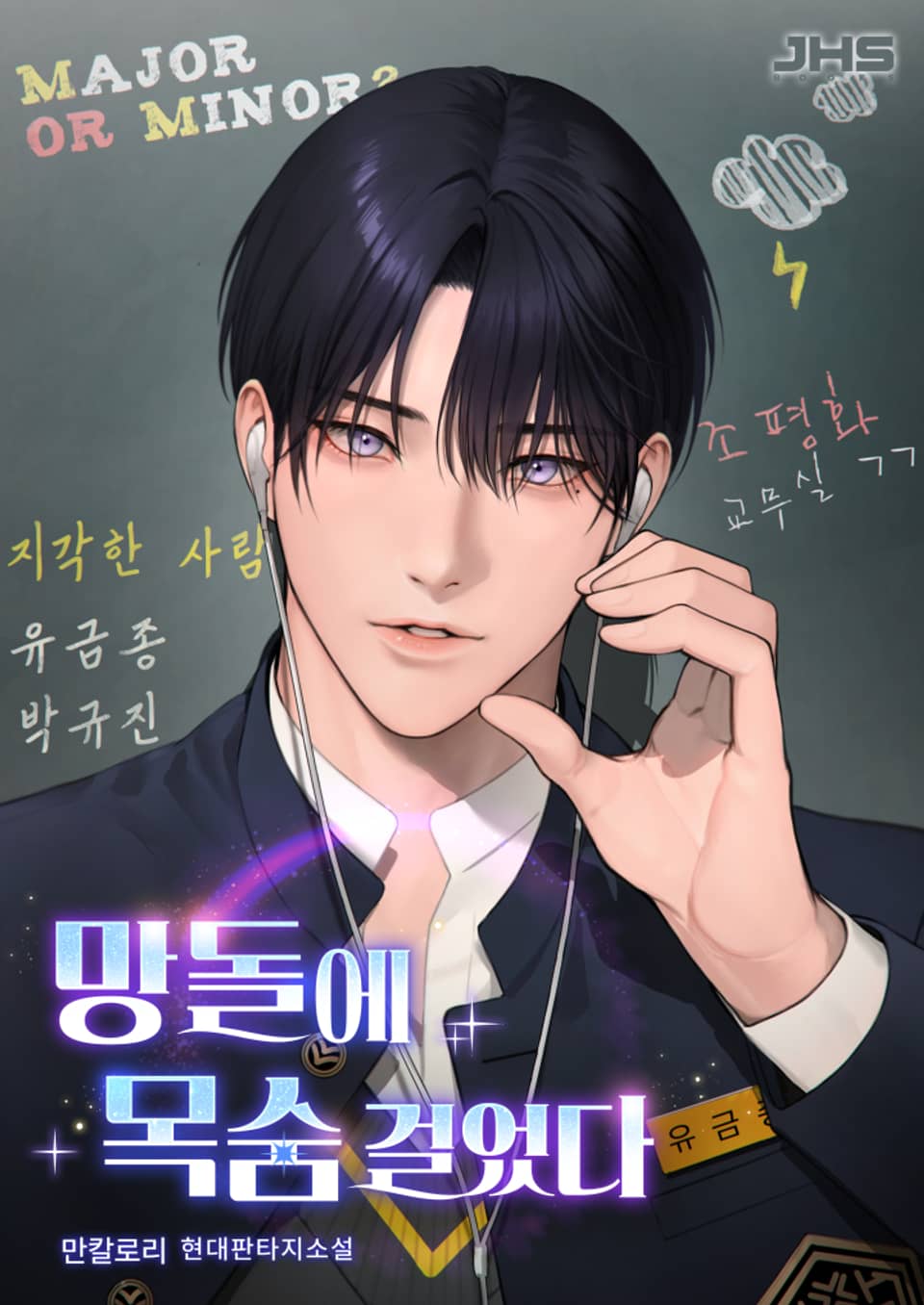 망돌에 목숨 걸었다 10권