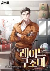 레이드 구조대 표지 이미지