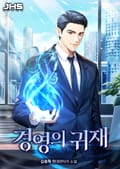 경영의 귀재 1화