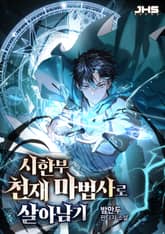 시한부 천재 마법사로 살아남기 표지 이미지