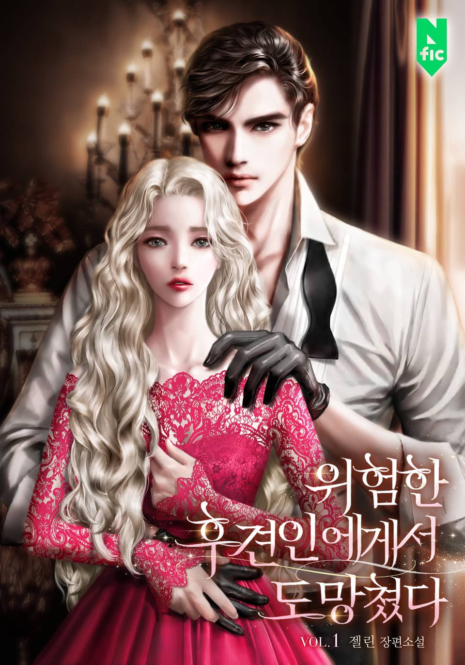 위험한 후견인에게서 도망쳤다 1권