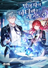 빙의자의 아티펙트 레스토랑 표지 이미지