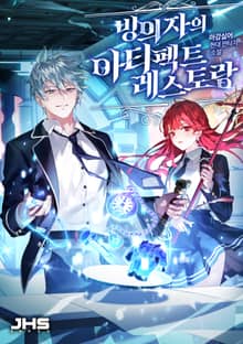 빙의자의 아티펙트 레스토랑