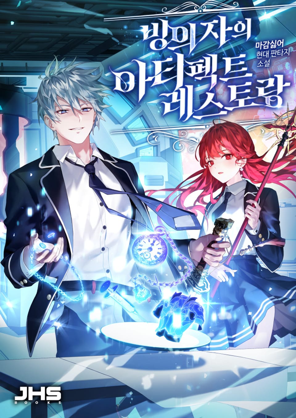 빙의자의 아티펙트 레스토랑 8권