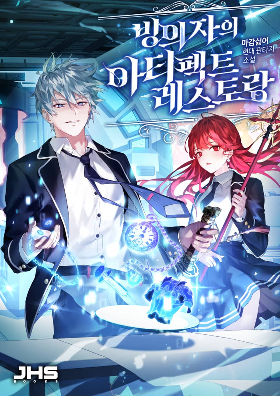 빙의자의 아티펙트 레스토랑 9권