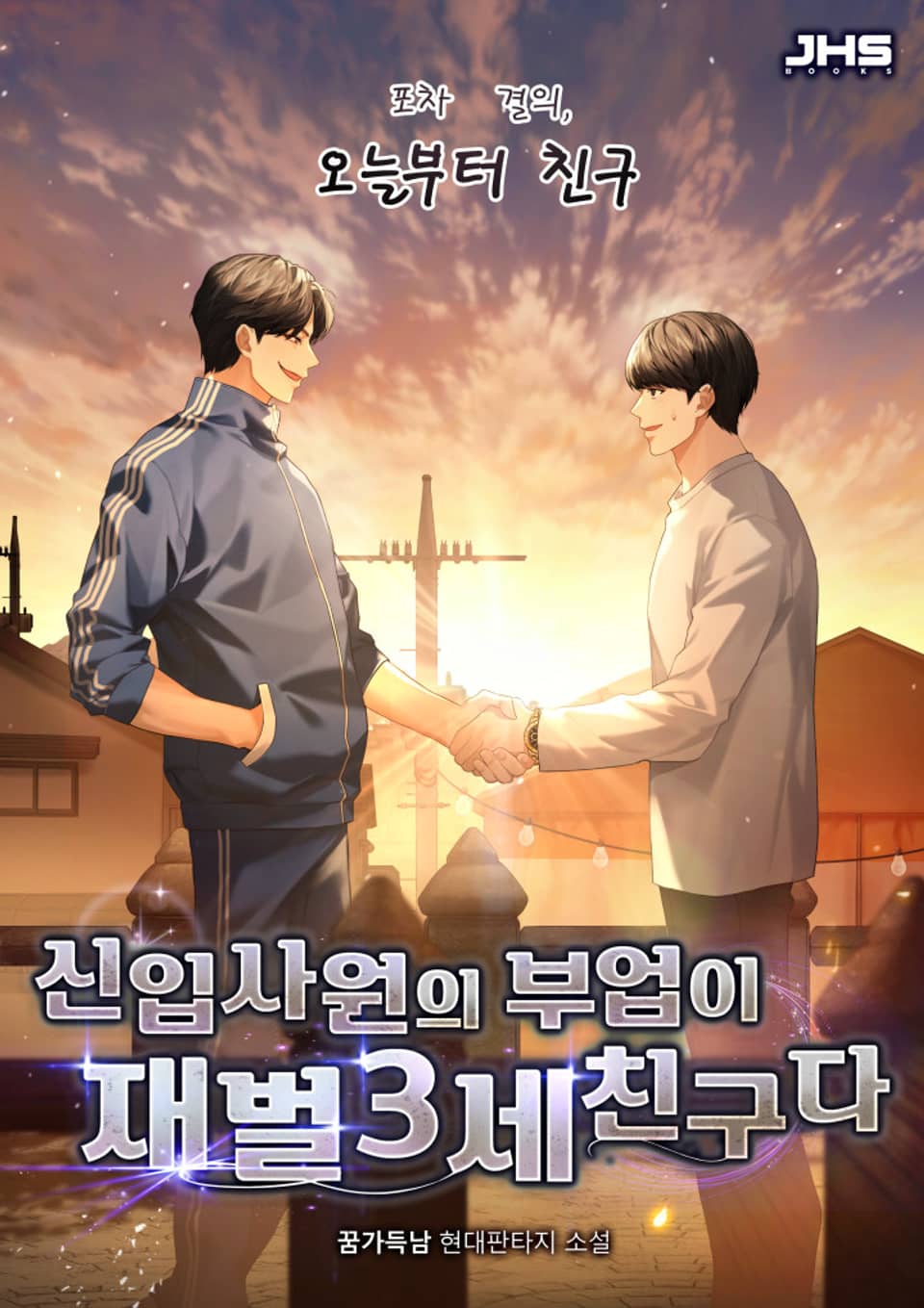 신입사원의 부업이 재벌 3세 친구다 6권