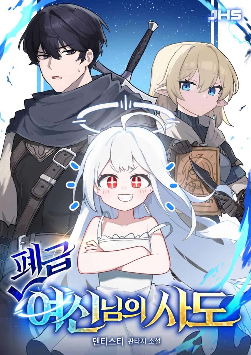 폐급 여신님의 사도 7권