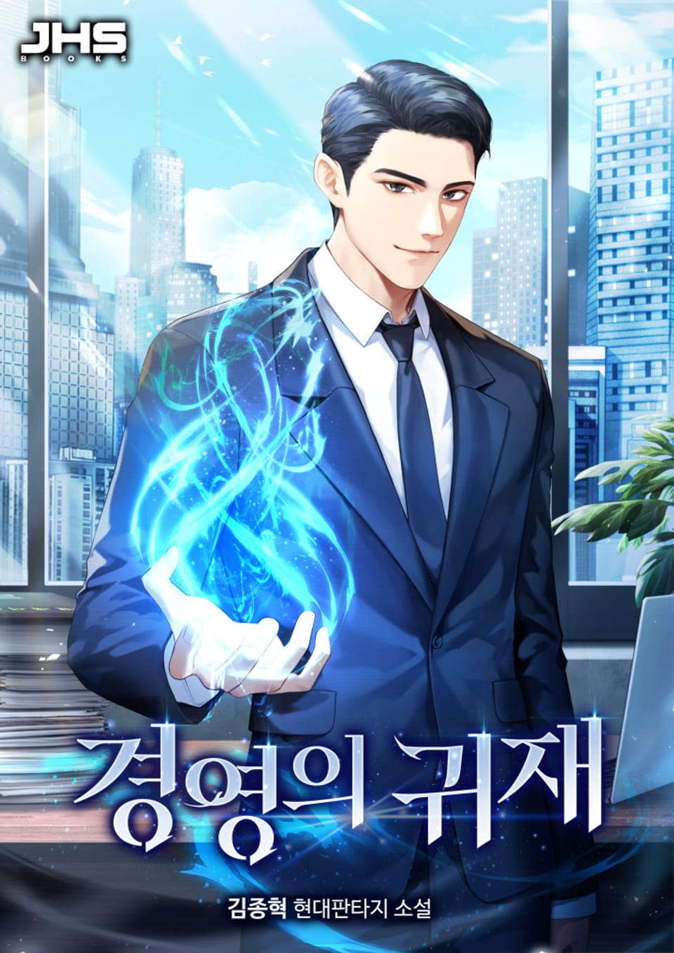 경영의 귀재 6권