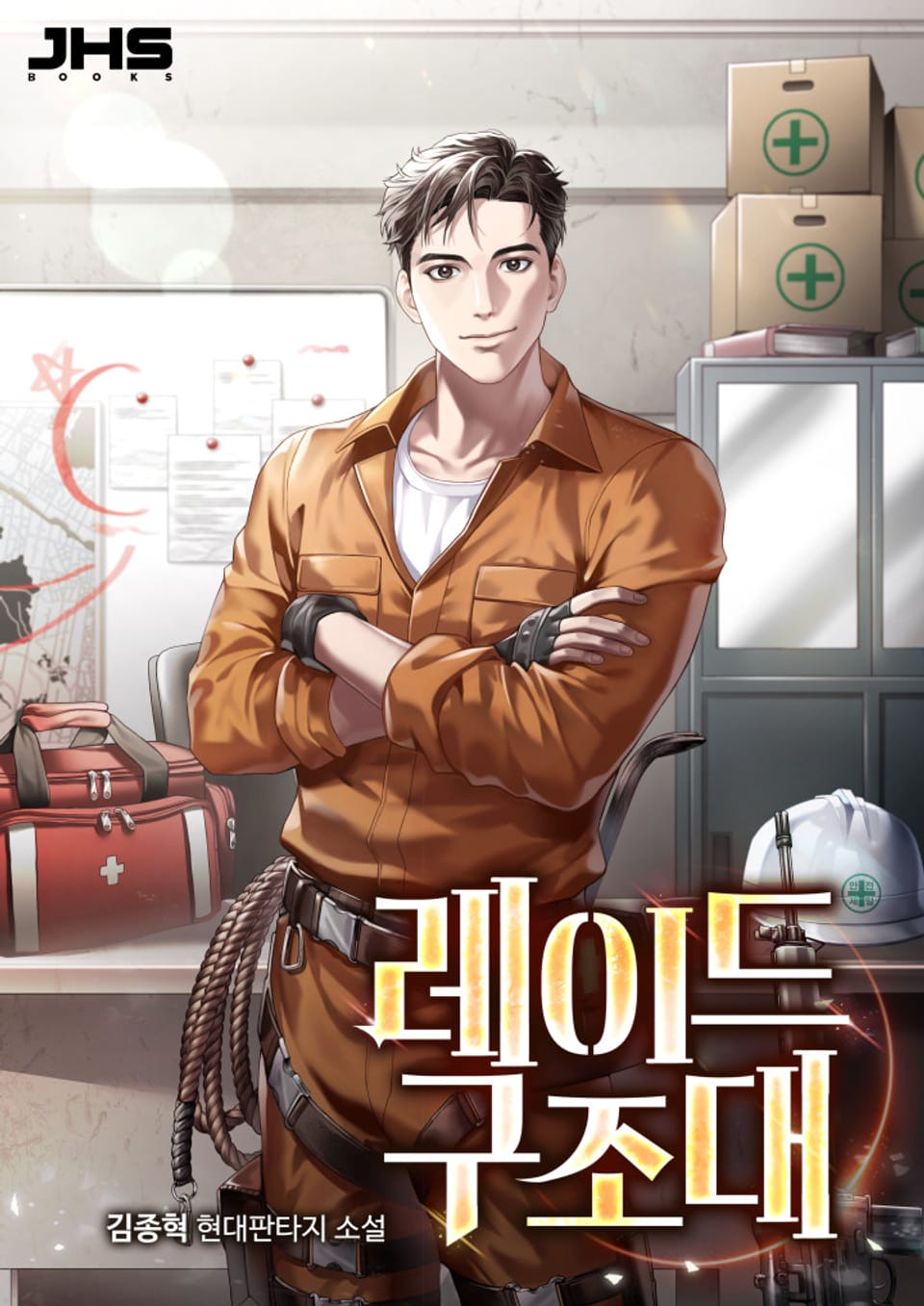 레이드 구조대 6권 (완결)