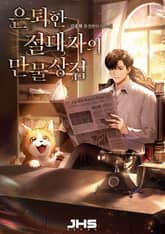 은퇴한 절대자의 만물상점 표지 이미지