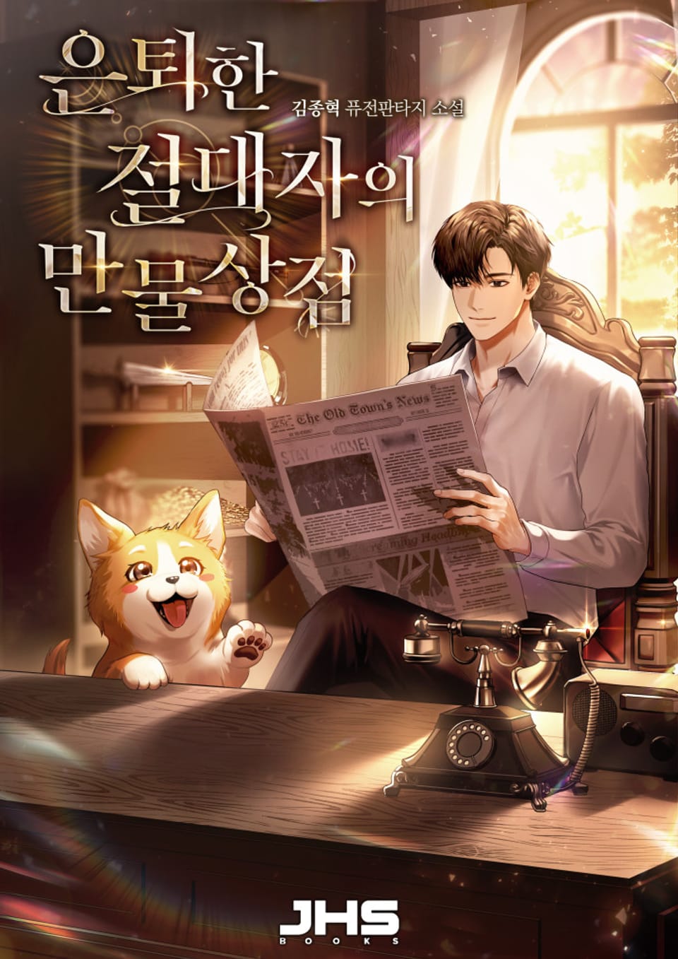 은퇴한 절대자의 만물상점 1권