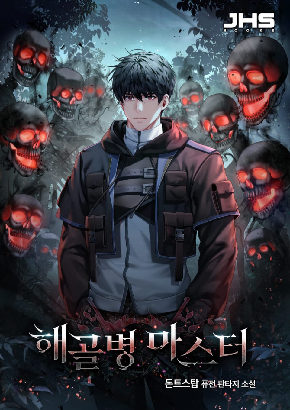 해골병 마스터 2권