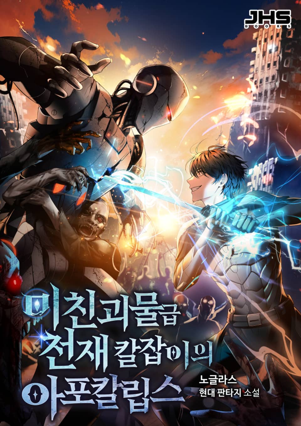 미친 괴물급 천재 칼잡이의 아포칼립스 5권