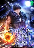 흑마법사는 이렇게 생존합니다 15화