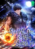 흑마법사는 이렇게 생존합니다 17화