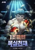 1조클럽 복싱천재 11화