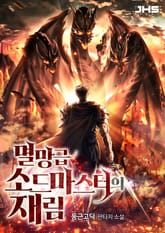 멸망급 소드마스터의 재림 표지 이미지