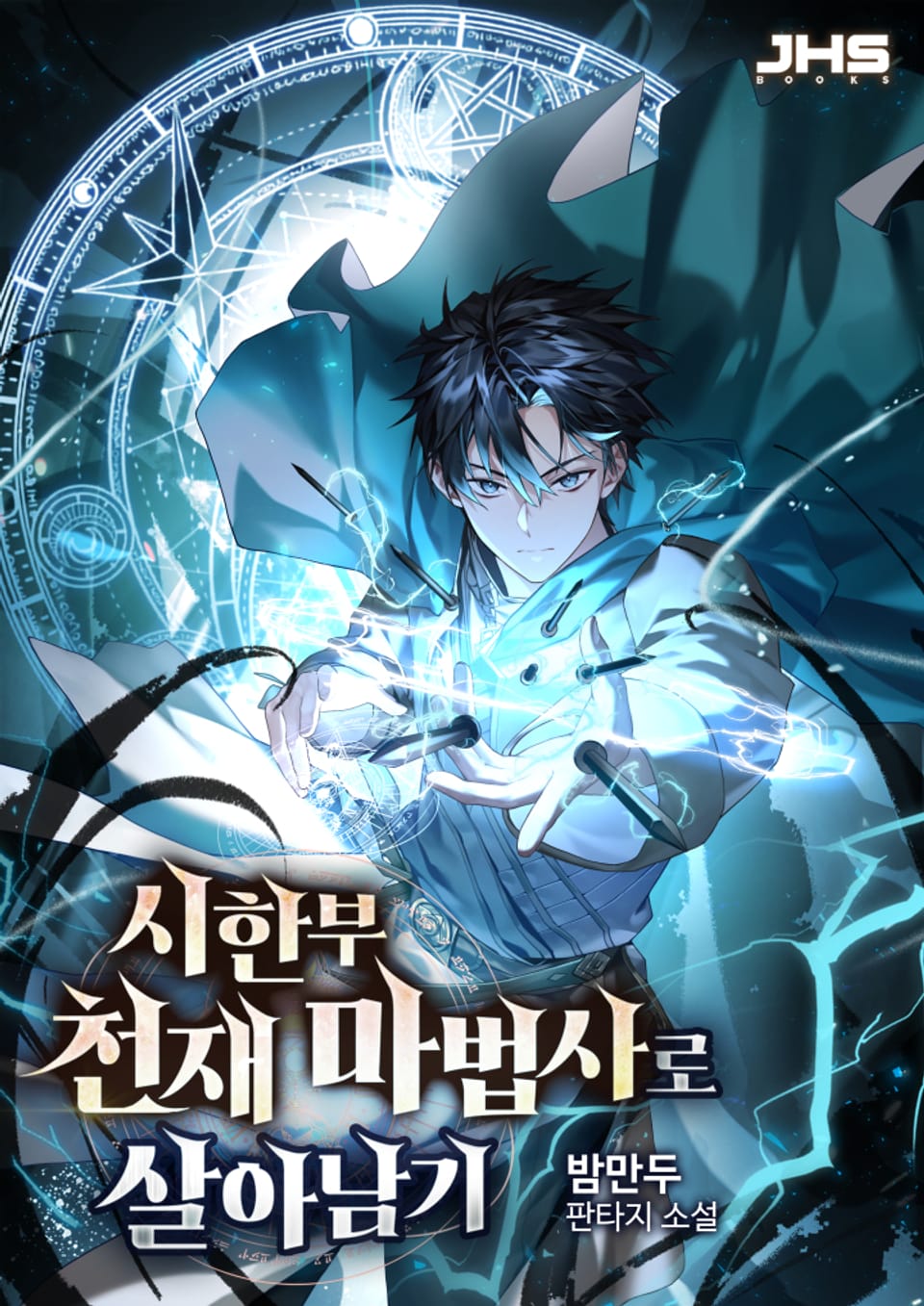 시한부 천재 마법사로 살아남기 5권