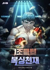 1조클럽 복싱천재 표지 이미지