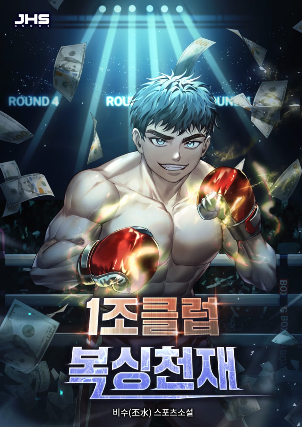 1조클럽 복싱천재 3권